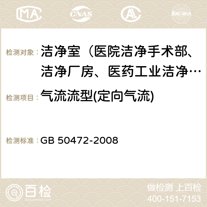 气流流型(定向气流) 电子工业洁净厂房设计规范 GB 50472-2008 附录D.3.5