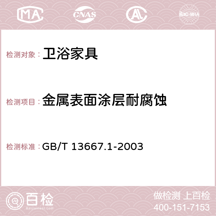 金属表面涂层耐腐蚀 钢制书架通用技求条件 GB/T 13667.1-2003 7.3.3.7