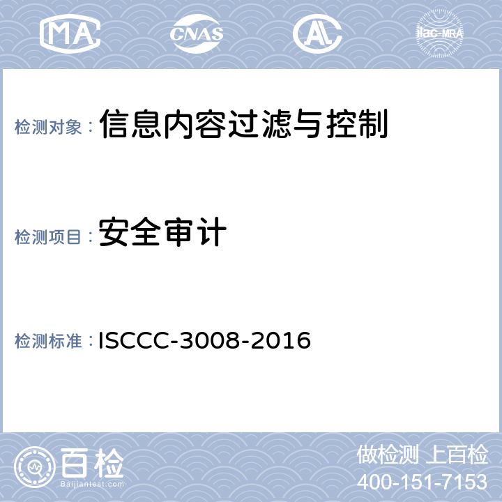 安全审计 信息内容过滤与控制产品安全技术要求 ISCCC-3008-2016 5.4.1