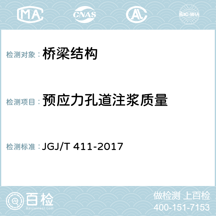 预应力孔道注浆质量 《冲击回波法检测混凝土缺陷技术规程》 JGJ/T 411-2017 4.3