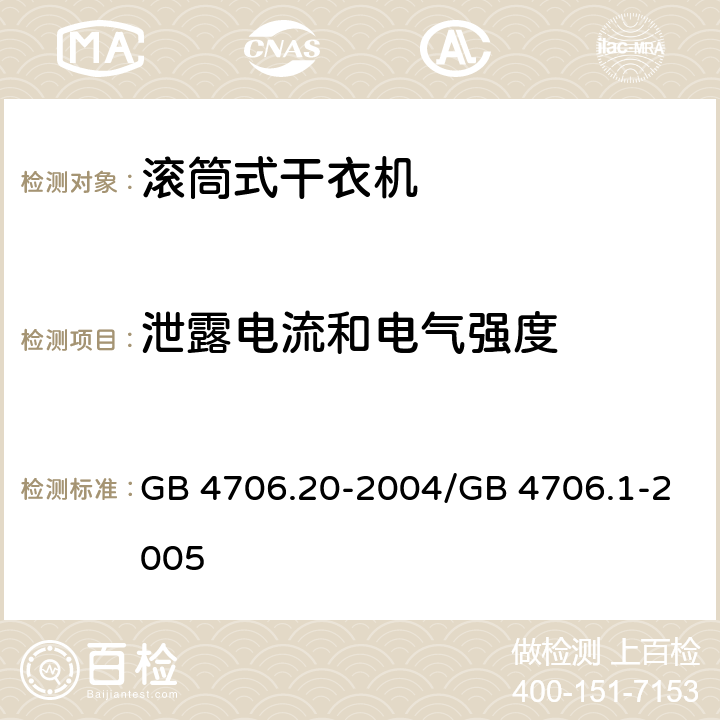 泄露电流和电气强度 家用和类似用途电器的安全 滚筒式干衣机的特殊要求 GB 4706.20-2004/GB 4706.1-2005 16