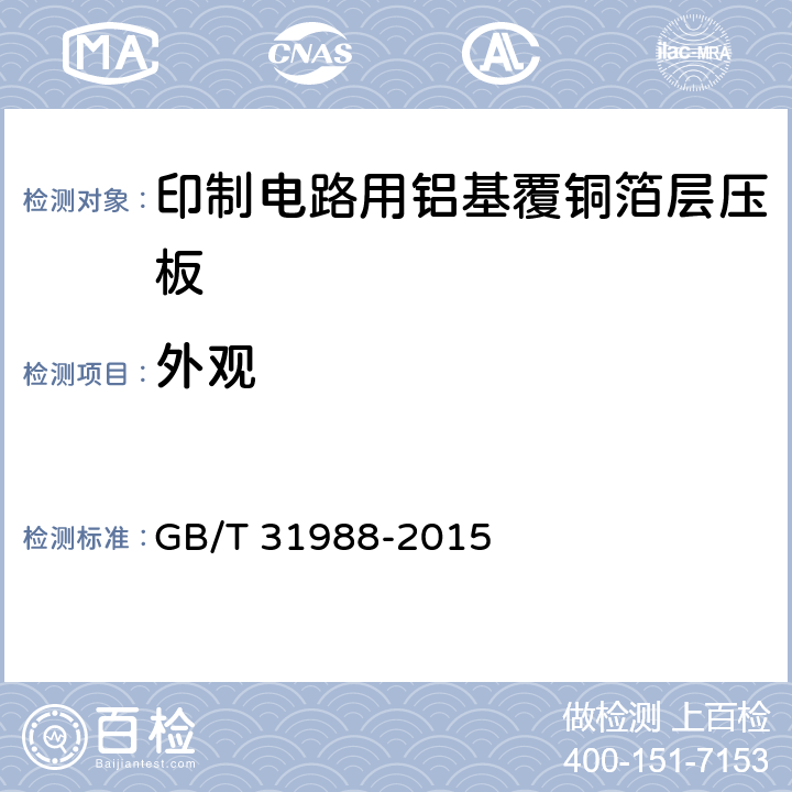 外观 印制电路用铝基覆铜箔层压板 GB/T 31988-2015 第7.1章