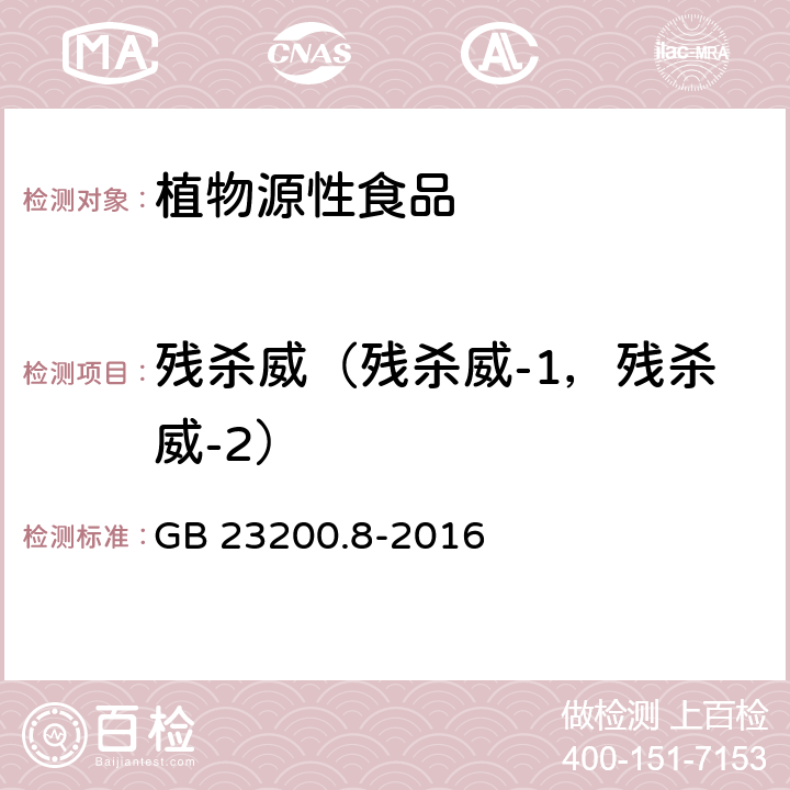 残杀威（残杀威-1，残杀威-2） 食品安全国家标准水果和蔬菜中500种农药及相关化学品残留量的测定气相色谱-质谱法 GB 23200.8-2016