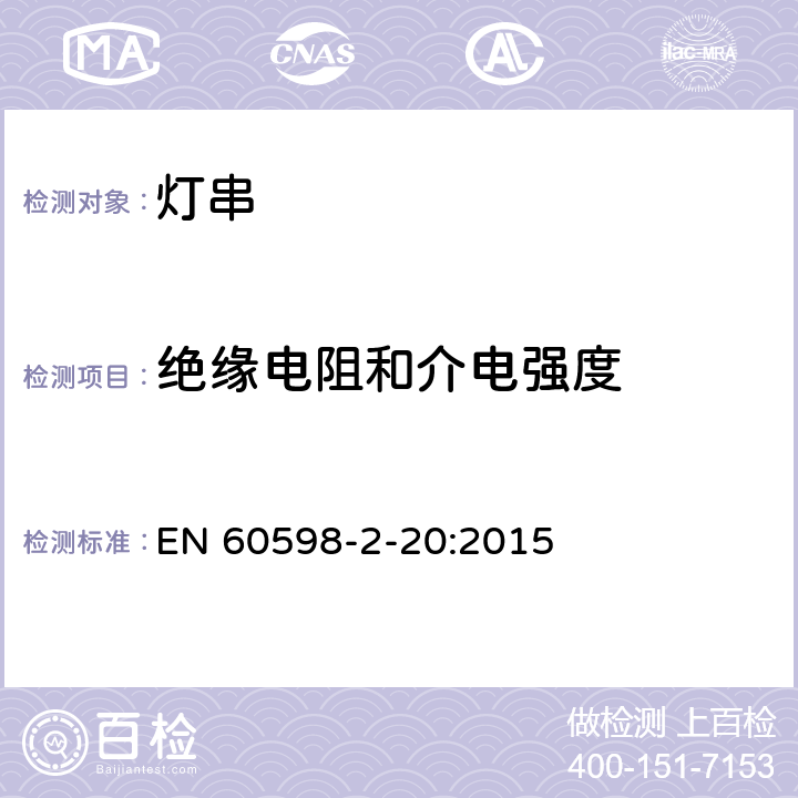 绝缘电阻和介电强度 灯具　第2-20部分：特殊要求　灯串 EN 60598-2-20:2015 20.15