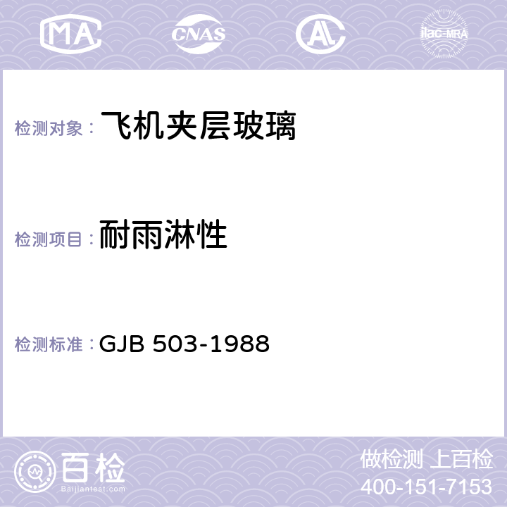 耐雨淋性 《飞机夹层玻璃通用试验方法》 GJB 503-1988 9