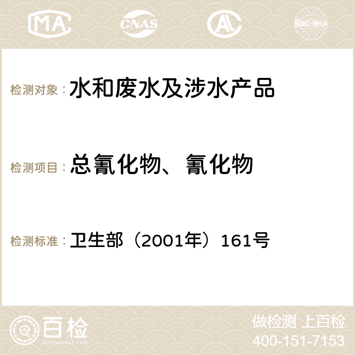 总氰化物、氰化物 《生活饮用水卫生规范》 卫生部（2001年）161号 附件4B