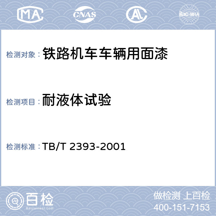 耐液体试验 铁路机车车辆用面漆 TB/T 2393-2001 5.16,5.17,5.18