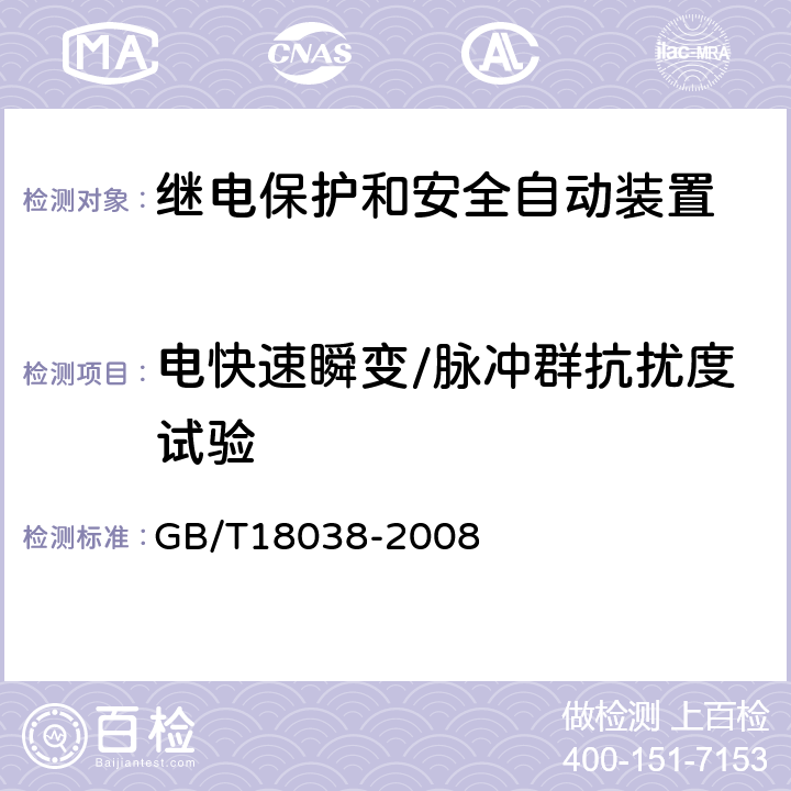 电快速瞬变/脉冲群抗扰度试验 电气化铁道牵引供电系统微机保护装置通用技术条件 GB/T18038-2008 5.9