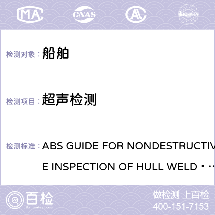 超声检测 《美国船级社船体焊缝无损检测指南》 ABS GUIDE FOR NONDESTRUCTIVE INSPECTION OF HULL WELD·2018 第3部分超声检测