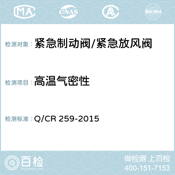 高温气密性 机车车辆用紧急制动阀 Q/CR 259-2015 5.6