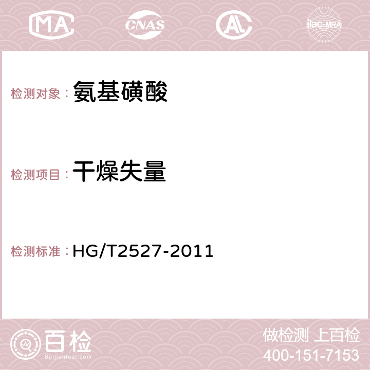 干燥失量 HG/T 2527-2011 工业氨基磺酸