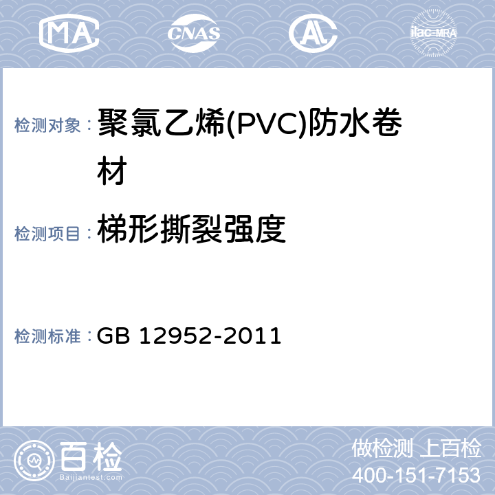 梯形撕裂强度 《聚氯乙烯(PVC)防水卷材》 GB 12952-2011 6.13