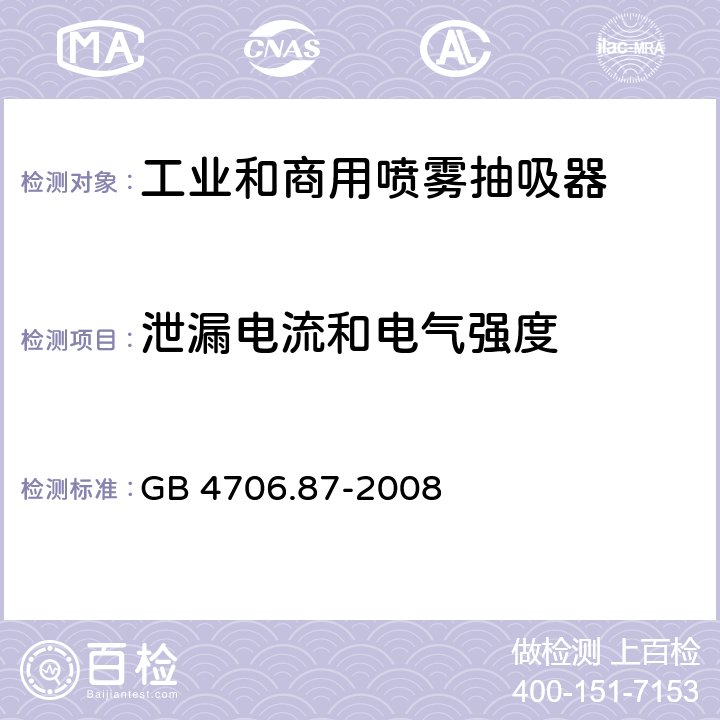 泄漏电流和电气强度 家用和类似用途电器的安全工业和商用喷雾抽吸器具的特殊要求 GB 4706.87-2008 16