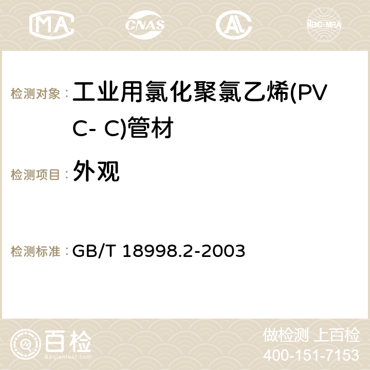 外观 GB/T 18998.2-2003 工业用氯化聚氯乙烯(PVC-C)管道系统 第2部分:管材
