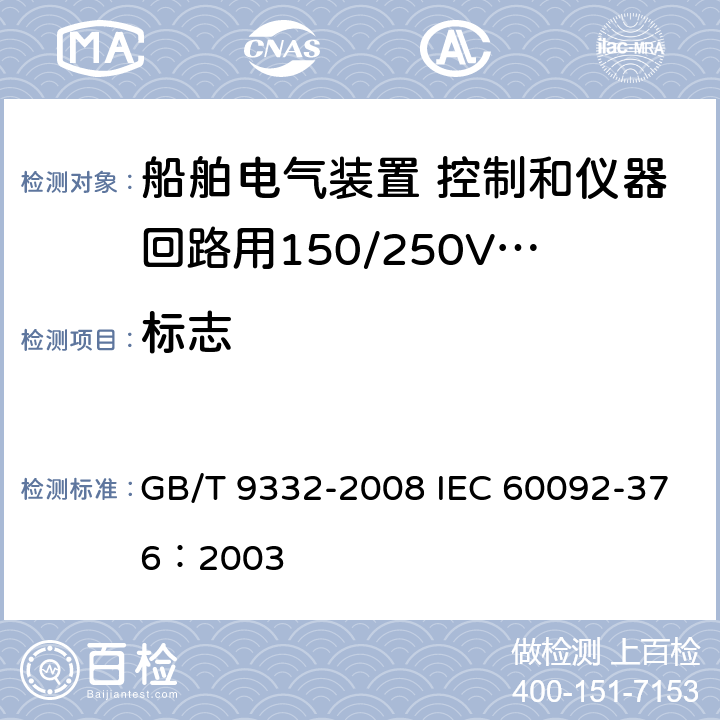 标志 船舶电气装置 控制和仪器回路用150/250V(300V)电缆 GB/T 9332-2008 IEC 60092-376：2003 7