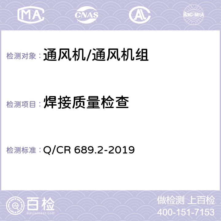 焊接质量检查 铁路机车、动车组用通风机组 第2部分：轴流通风机组 Q/CR 689.2-2019 6.2