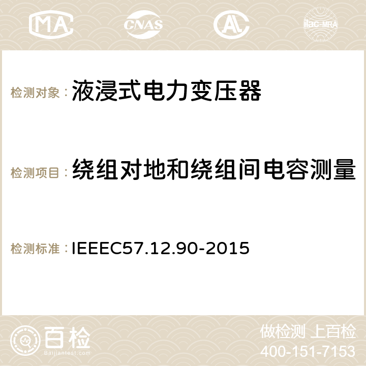 绕组对地和绕组间电容测量 IEEE标准关于液浸式变压器试验规程 IEEEC57.12.90-2015 10.10