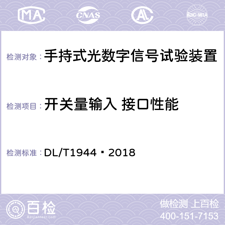 开关量输入 接口性能 智能变电站手持式光数字信号试验装置技术规范 DL/T1944—2018 4.4.3