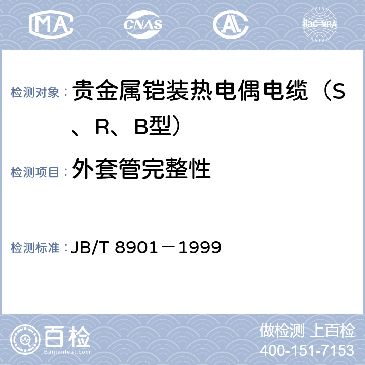 外套管完整性 贵金属铠装热电偶电缆 JB/T 8901－1999 6.6