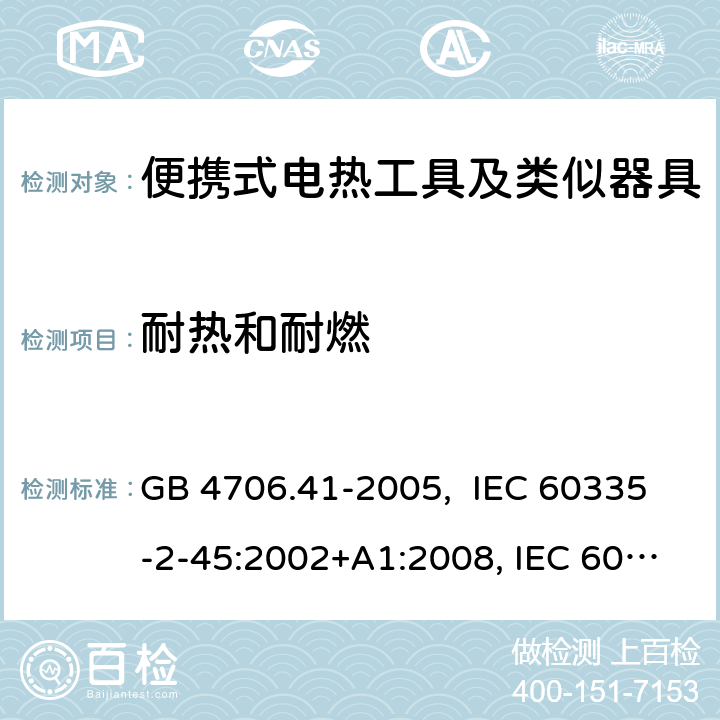 耐热和耐燃 便携式电热工具及其类似器具的特殊要求 GB 4706.41-2005, IEC 60335-2-45:2002+A1:2008, IEC 60335-2-45:2002+A1:2008+A2:2011, EN 60335-2-45: 2002 +A1: 2008 30