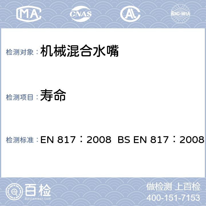 寿命 机械混合水嘴(PN10) EN 817：2008 BS EN 817：2008 12