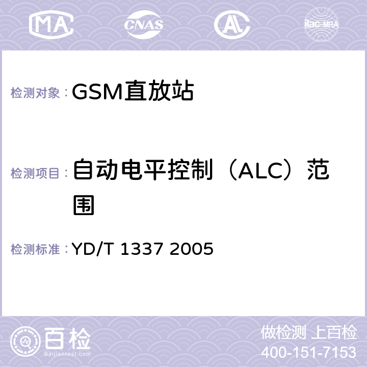 自动电平控制（ALC）范围 900/1800MHz TDMA数字蜂窝移动通信网直放站技术要求和测试方法 YD/T 1337 2005 6.4