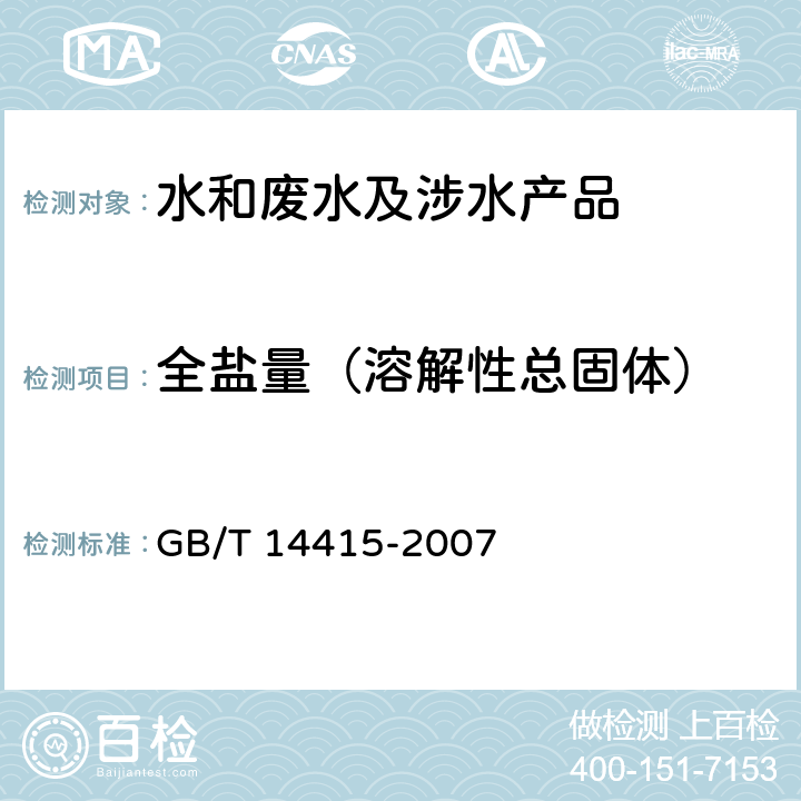 全盐量（溶解性总固体） 工业循环冷却水和锅炉用水中固体物质的测定 GB/T 14415-2007