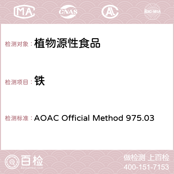 铁 植物和宠物食品中金属原子的测定原子吸收分光光度法 AOAC Official Method 975.03