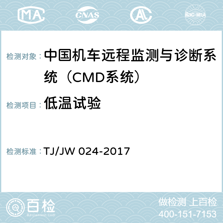 低温试验 《中国机车远程监测与诊断系统（CMD系统）车载子系统暂行技术规范》 TJ/JW 024-2017 7.1.3