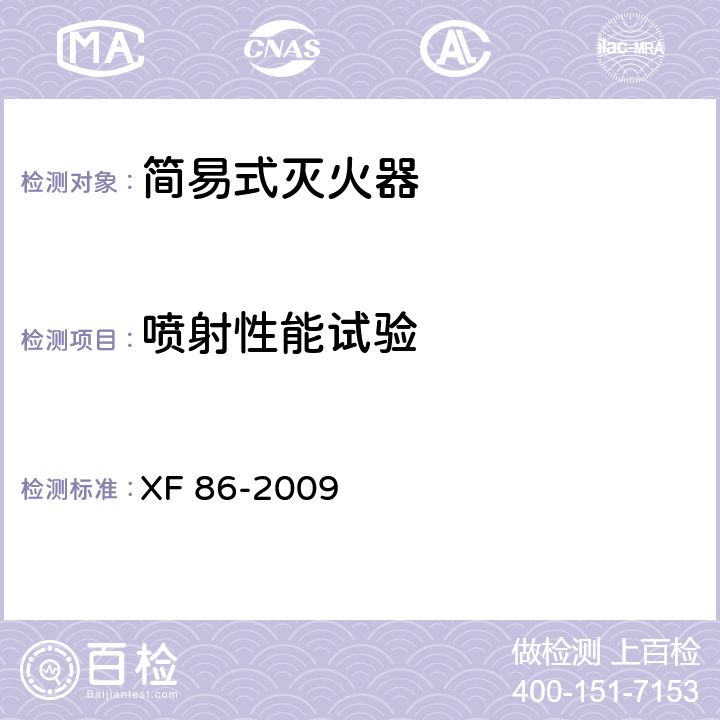 喷射性能试验 简易式灭火器 XF 86-2009 6.1