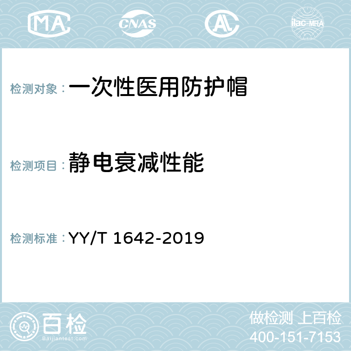 静电衰减性能 一次性使用医用防护帽 YY/T 1642-2019 5.3.7