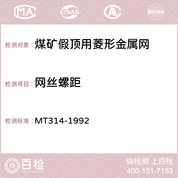 网丝螺距 MT 314-1992 煤矿假顶用菱形金属网
