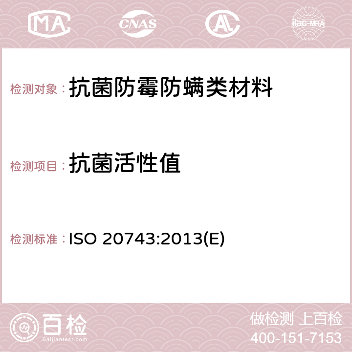 抗菌活性值 纺织品 纺织品抗菌活性的测定 ISO 20743:2013(E) 8