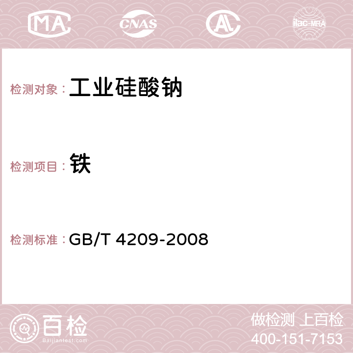 铁 《工业硅酸钠》 GB/T 4209-2008 6.4