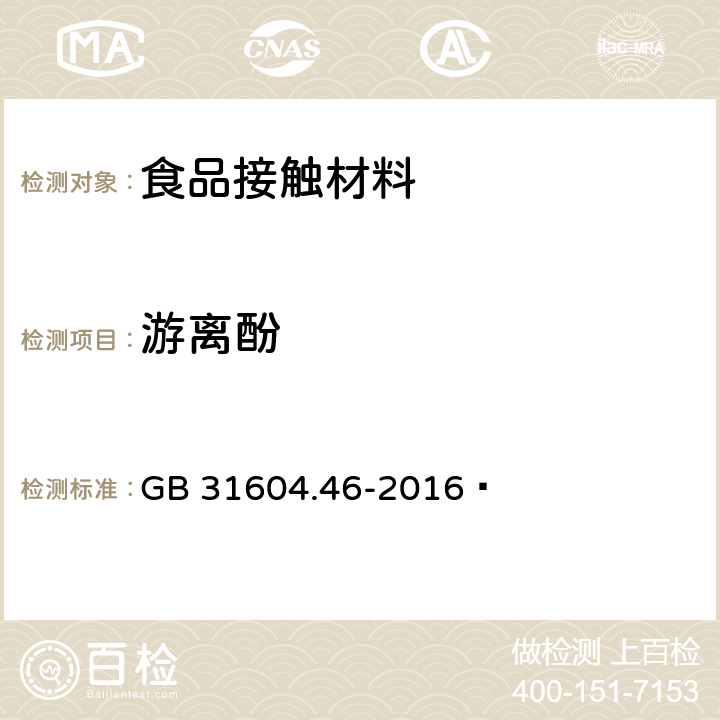 游离酚 食品安全国家标准 食品接触材料及制品 游离酚的测定和迁移量的测定 GB 31604.46-2016 