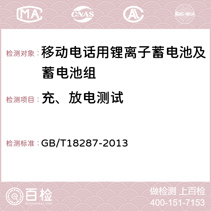 充、放电测试 GB/T 18287-2013 移动电话用锂离子蓄电池及蓄电池组总规范