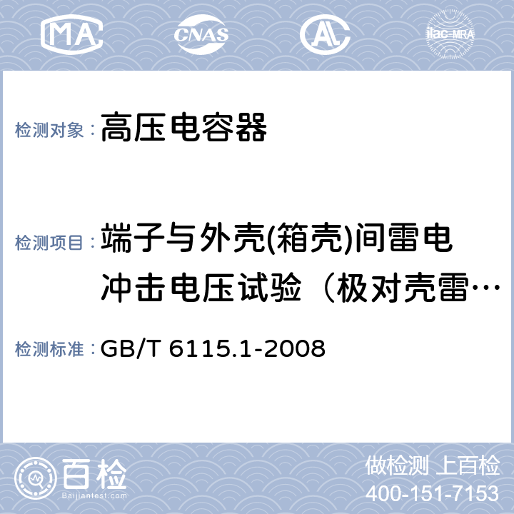 端子与外壳(箱壳)间雷电冲击电压试验（极对壳雷电冲击耐压试验） 电力系统用串联电容器 第1部分：总则 GB/T 6115.1-2008 5.11