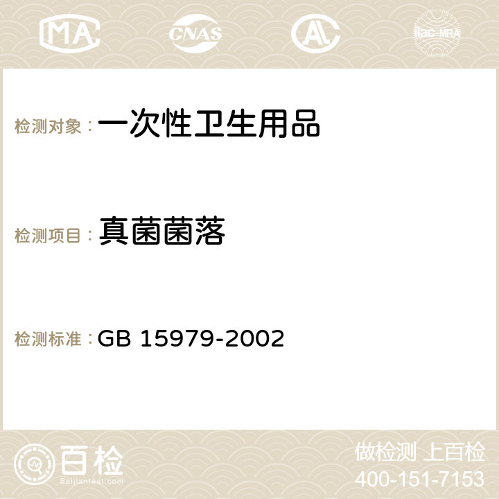 真菌菌落 一次性使用卫生用品卫生标准 GB 15979-2002