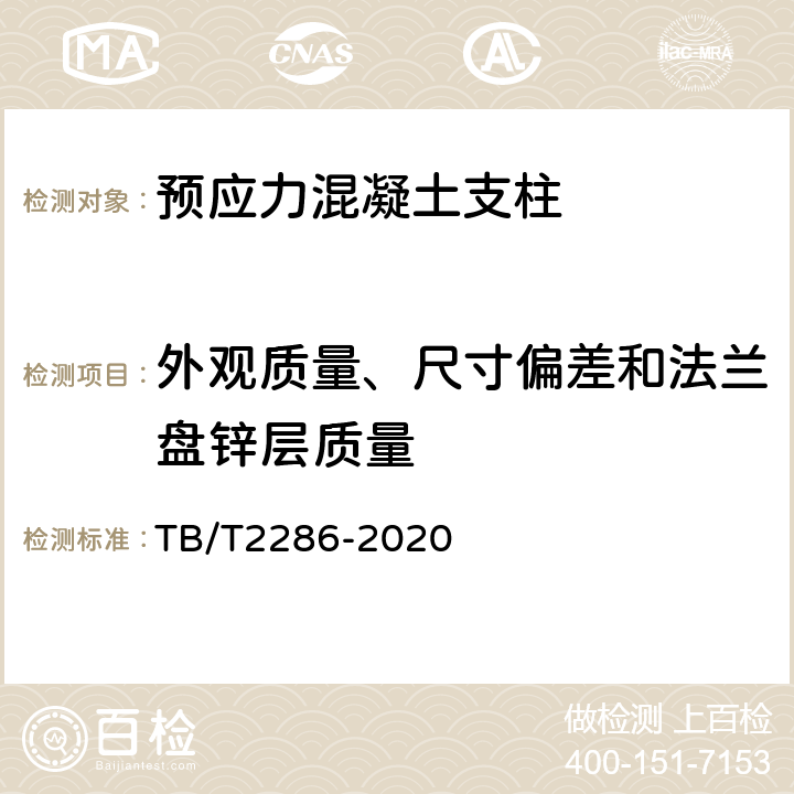 外观质量、尺寸偏差和法兰盘锌层质量 电气化铁路接触网预应力混凝土支柱 TB/T2286-2020 6.2