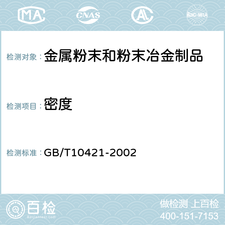 密度 烧结金属磨擦材料 密度的测定 GB/T10421-2002