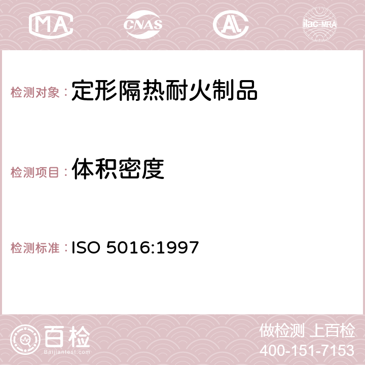 体积密度 《定形隔热耐火制品 体积密度和真气孔率试验方法》 ISO 5016:1997 8.2