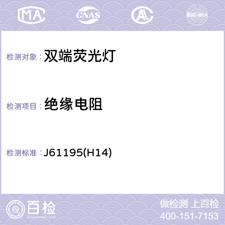 绝缘电阻 双端荧光灯 安全要求 J61195(H14) 2.4