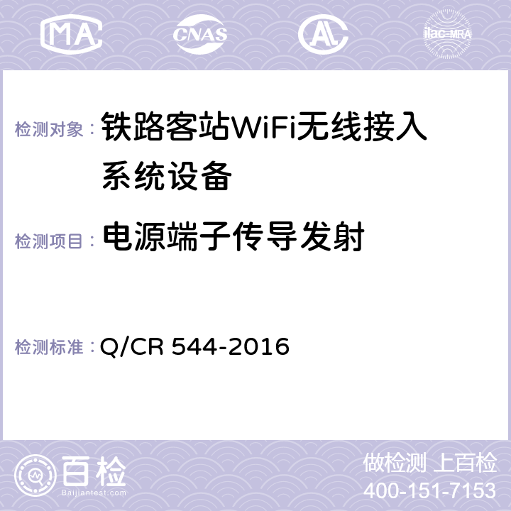 电源端子传导发射 Q/CR 544-2016 铁路客站WiFi无线接入系统技术条件  7.9