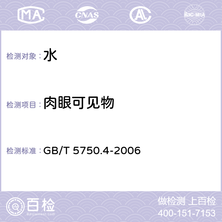 肉眼可见物 生活饮用水标准检验方法感官和性状指标 GB/T 5750.4-2006 4.1