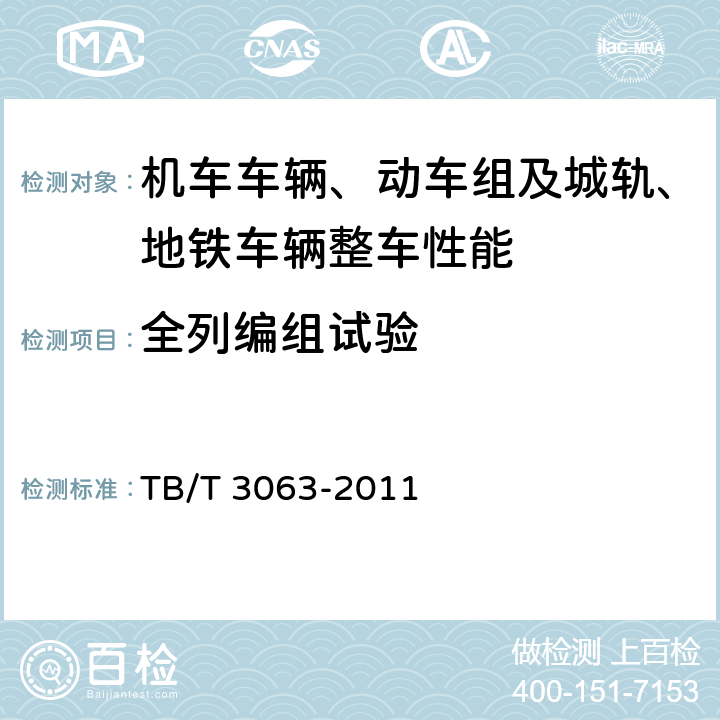 全列编组试验 旅客列车DC600V供电系统技术要求及试验 TB/T 3063-2011 6.3