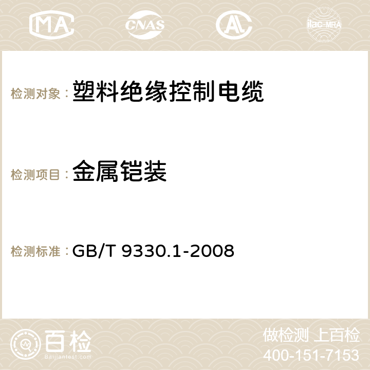金属铠装 GB/T 9330.1-2008 塑料绝缘控制电缆 第1部分:一般规定