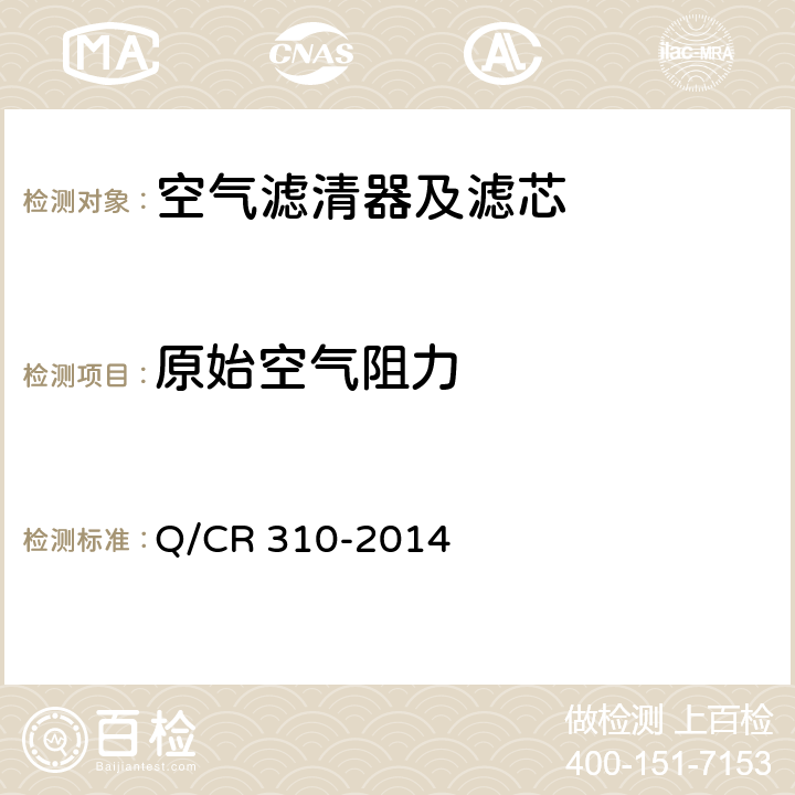 原始空气阻力 Q/CR 310-2014 机车、动车用车体空气过滤器  4.1.2/4.2.2/4.3.2