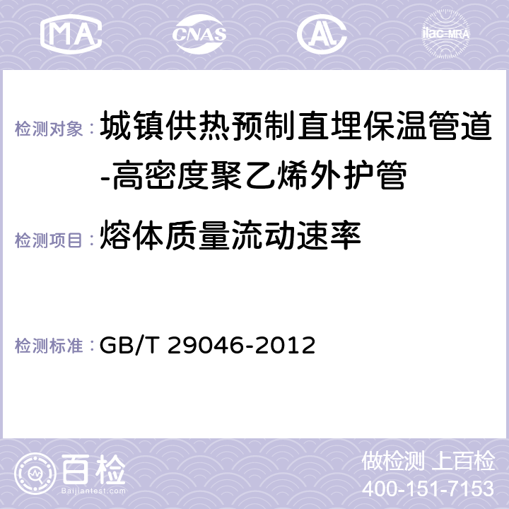 熔体质量流动速率 《城镇供热预制直埋保温管道技术指标检测方法》 GB/T 29046-2012 5.3.1.8