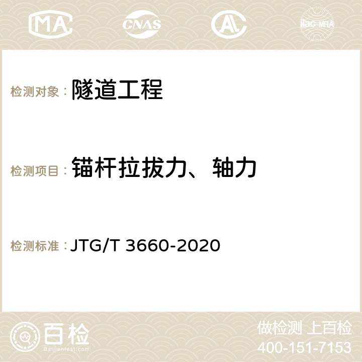 锚杆拉拔力、轴力 JTG/T 3660-2020 公路隧道施工技术规范