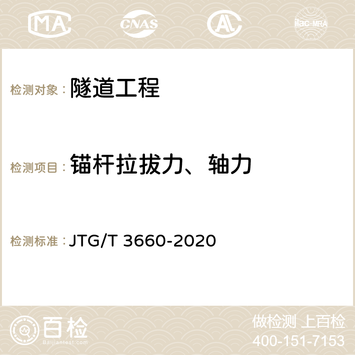 锚杆拉拔力、轴力 《公路隧道施工技术规范》 JTG/T 3660-2020 18.1,18.3